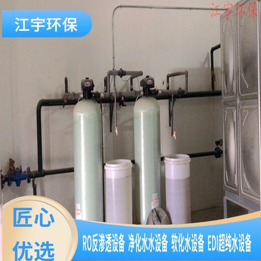 鹤峰县报价价格软化水设备厂家安装价格,江宇纯净水设备方案报价