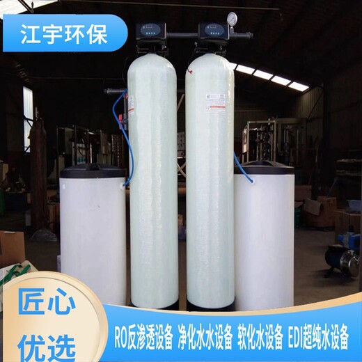 青原区生产厂家软化水设备厂家安装价格,江宇纯净水设备方案报价