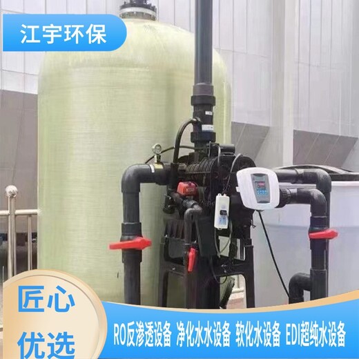 浮山县询问报价软化水设备厂家安装价格,江宇纯净水设备方案报价