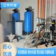 梧州1吨/小时软水设备厂家配件报价-江宇环保-锅炉软化水设备产品图