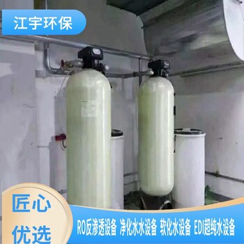 松原2T/H软水设备厂家配件推荐厂家-江宇环保-除水垢循环水