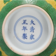 大清雍正年制瓷碗产品图