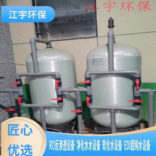 安阳电镀厂软化水设备多少钱一台-江宇环保