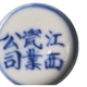 四川江西瓷业公司瓷器图