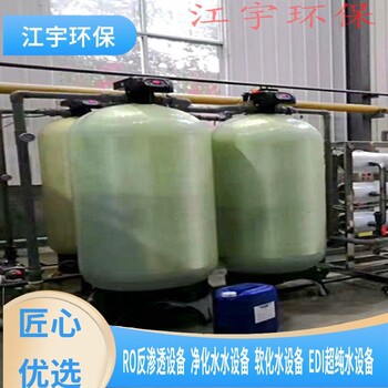 南阳工业软化水设备多少钱一套-江宇环保