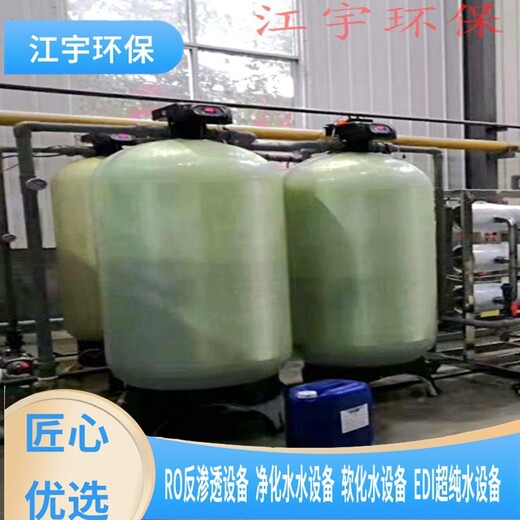 信阳工业软化水设备多少钱一套-江宇环保