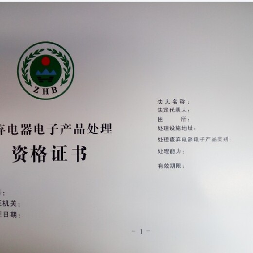 镇江废弃电器电子产品处理资质申办的时间