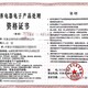 普陀廢棄電器電子產品處理資質申辦的資料樣例圖