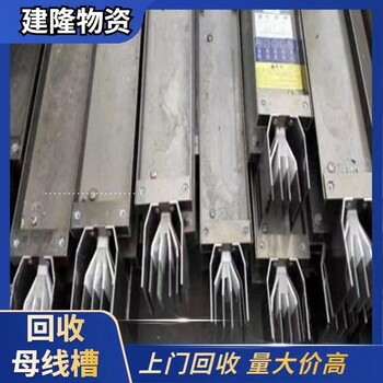 紹興長期回收二手母線槽