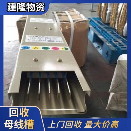 金山廢舊銅芯母線槽回收什么價(jià)格