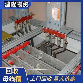 黃山回收二手母線槽什么價格