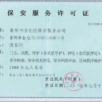 广东深圳保安服务许可证代办