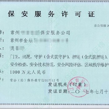 邵阳城步苗族自治县保安公司资质代办