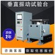 江苏出售高频振动试验台厂家图