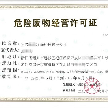 福建南平危險廢物經(jīng)營許可證代辦流程快