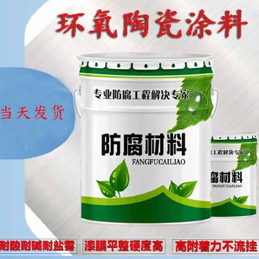 環(huán)氧陶瓷涂料生產(chǎn)廠家寶雞環(huán)氧陶瓷涂料價(jià)格