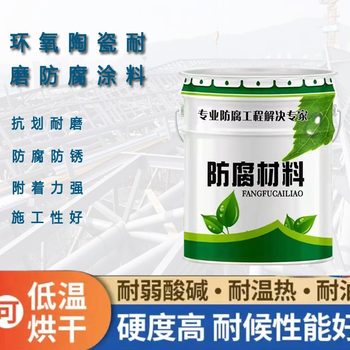 合肥環(huán)氧陶瓷涂料多少錢一公斤環(huán)氧陶瓷涂料廠家電話