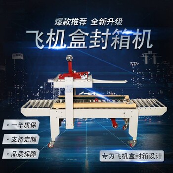 廣東飛機盒封箱機RSD-FX4030F紙盒封箱機