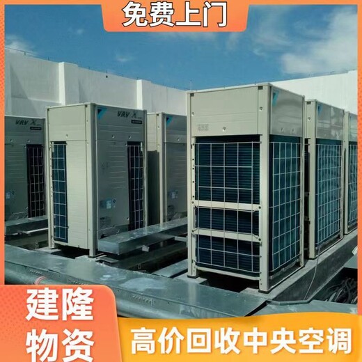 拱墅區(qū)二手中央空調(diào)回收新報價