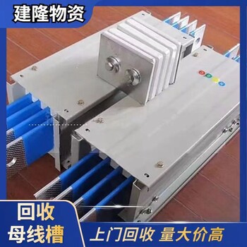 拱墅區(qū)回收二手母線槽