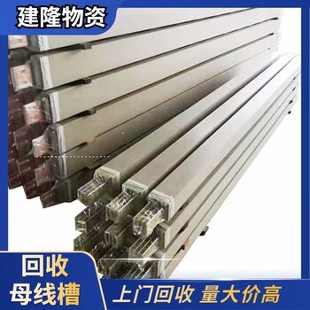奉賢回收二手母線槽