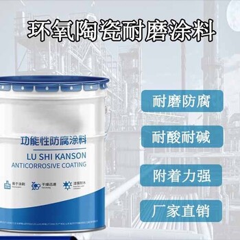 烏蘭察布環(huán)氧陶瓷涂料多少錢一公斤環(huán)氧陶瓷涂料多少錢