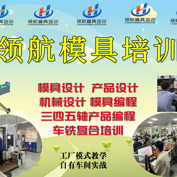模具設(shè)計培訓(xùn)模具編程培訓(xùn)哪家數(shù)控車床編程培訓(xùn)