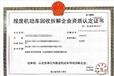 海拉爾報廢機動車回收拆解資質代辦方式