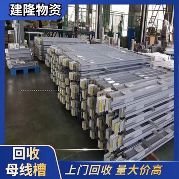 高新虎丘區(qū)長(zhǎng)期回收二手母線槽聯(lián)系電話