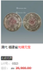 利津县个人长年收购光绪元宝产品图