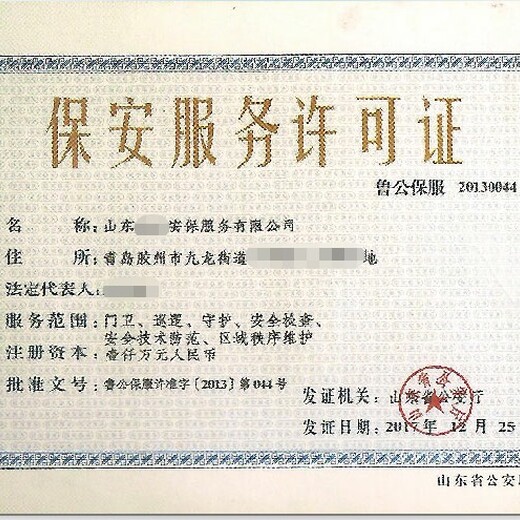 天津塘沽保安服务许可证代办服务