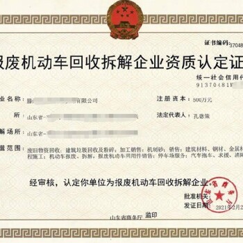 贛州貨運(yùn)報(bào)廢汽車(chē)拆解資質(zhì)代辦