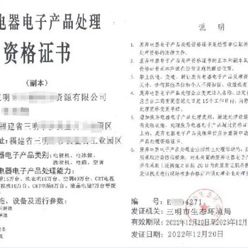 湖南岳陽廢棄電器電子產(chǎn)品處理資質(zhì)代辦廢舊電器產(chǎn)品處理資質(zhì)代辦