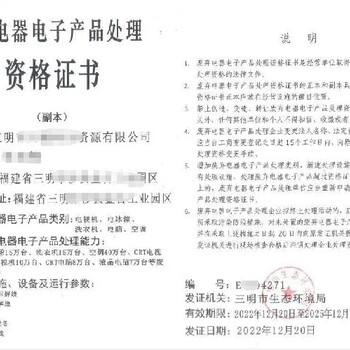 宝坻废弃电子产品处理资质代办的价格