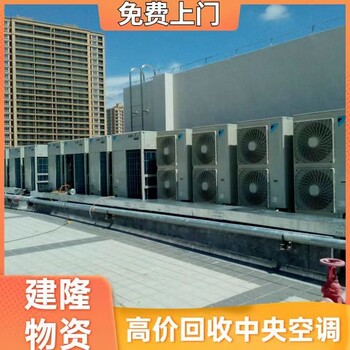 佳木斯中央空調(diào)回收回收電話