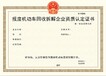 合肥報(bào)廢機(jī)動(dòng)車(chē)拆解資質(zhì)代辦