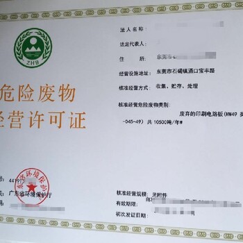 福建南平危險廢物經(jīng)營許可證代辦流程快