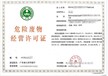 危險廢物經營許可證代辦山東聊城危險廢物經營許可證代辦