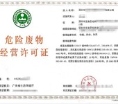 重庆城口危险废物经营许可证代办申办快捷