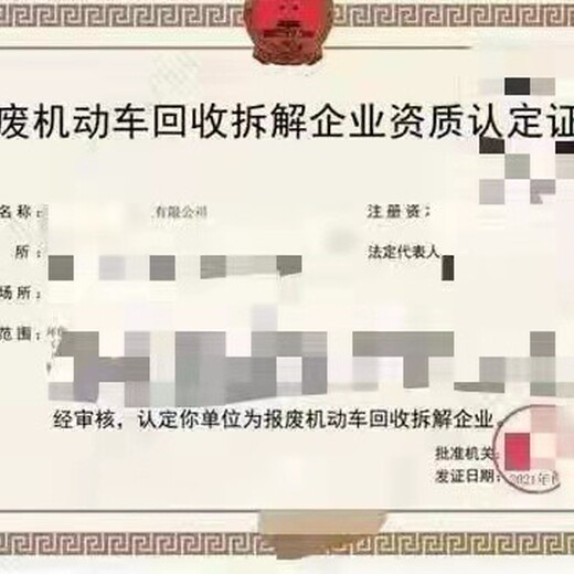 湖南衡阳报废机动车回收拆解资质代办用途
