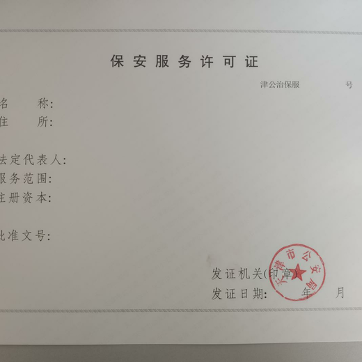 上海松江保安服务许可证代办的用途