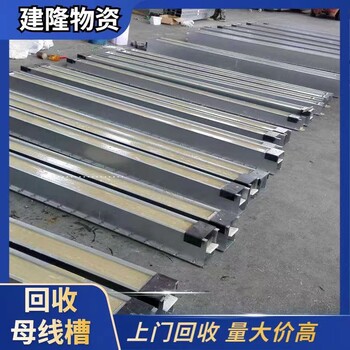寧波回收二手母線槽什么價(jià)格