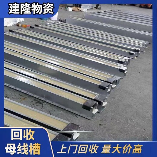 南匯二手封閉式母線槽回收價(jià)值