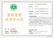 重庆沙坪坝危险废物经营许可证代办价格实惠