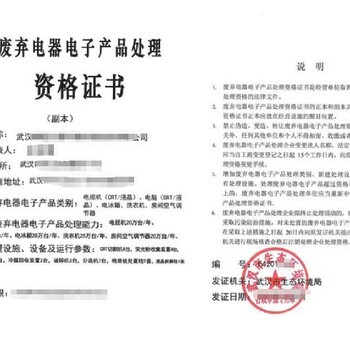 湖南岳陽廢棄電器電子產(chǎn)品處理資質(zhì)代辦廢舊電器產(chǎn)品處理資質(zhì)代辦