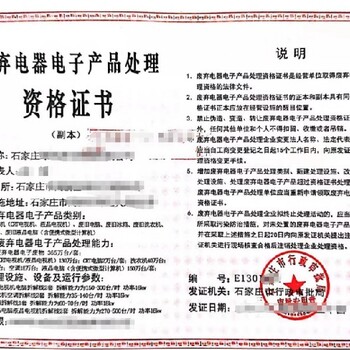 湖南岳陽廢棄電器電子產(chǎn)品處理資質(zhì)代辦廢舊電器產(chǎn)品處理資質(zhì)代辦