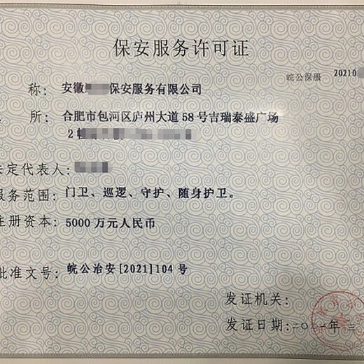 上海浦东保安服务许可证代办的时间