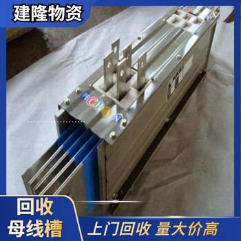 寧波回收二手母線槽什么價(jià)格