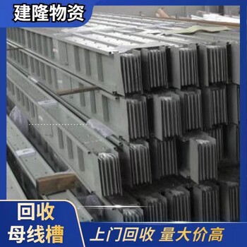 寧波回收二手母線槽什么價(jià)格