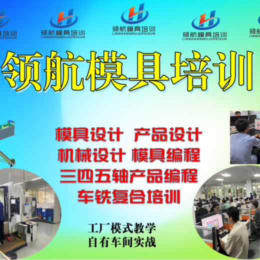 福州塑胶模具设计培训模具设计培训UG三四五轴模具编程